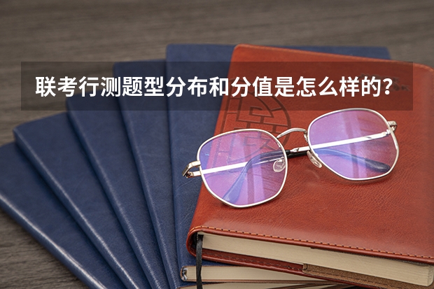 联考行测题型分布和分值是怎么样的？