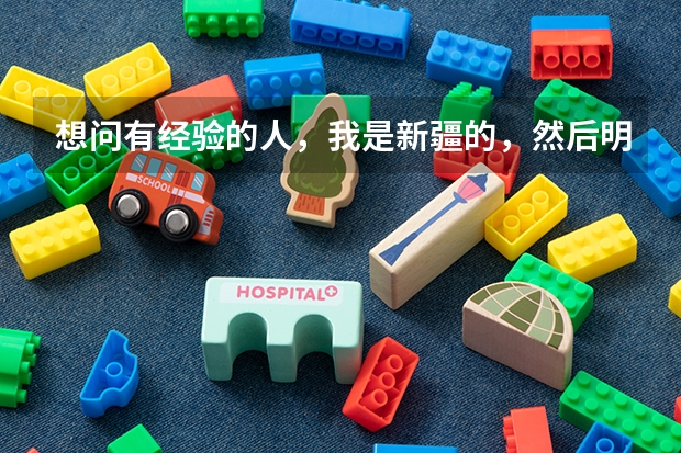 想问有经验的人，我是新疆的，然后明年要艺考，是不是在那之前有个联考，那个什么时候考，怎么考，考什么
