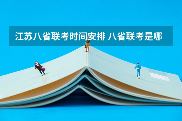 江苏八省联考时间安排 八省联考是哪八省？