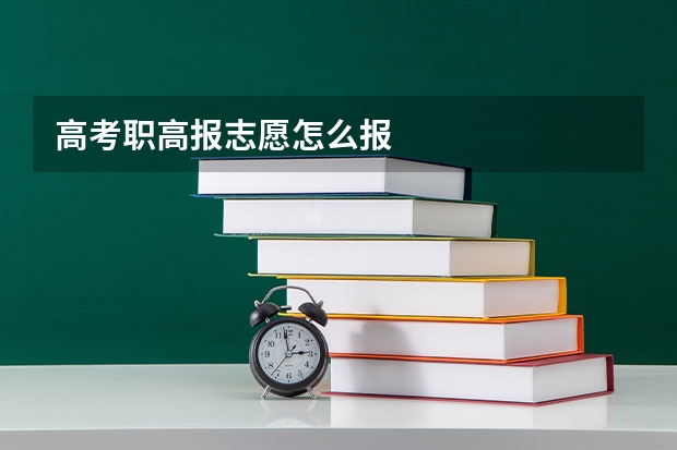 高考职高报志愿怎么报