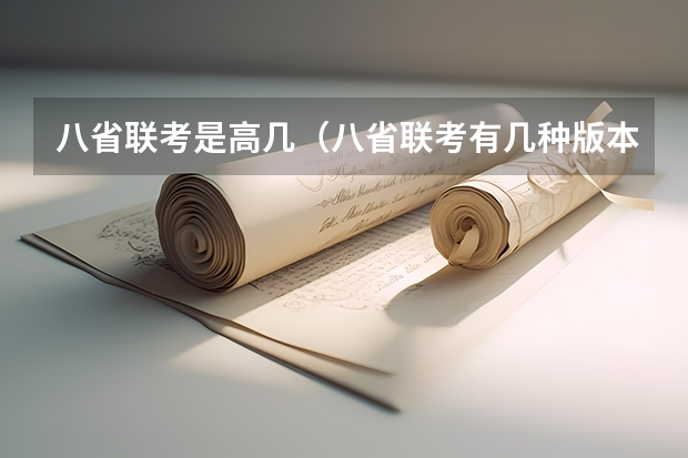 八省联考是高几（八省联考有几种版本）
