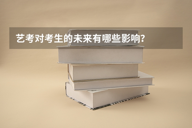 艺考对考生的未来有哪些影响？