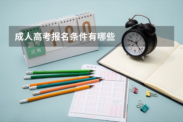 成人高考报名条件有哪些