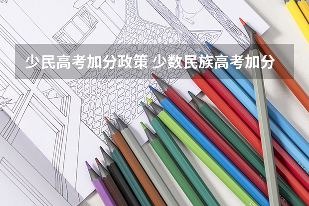 少民高考加分政策 少数民族高考加分政策