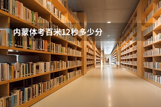 内蒙体考百米12秒多少分