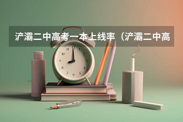 浐灞二中高考一本上线率（浐灞二中高考一本上线率）