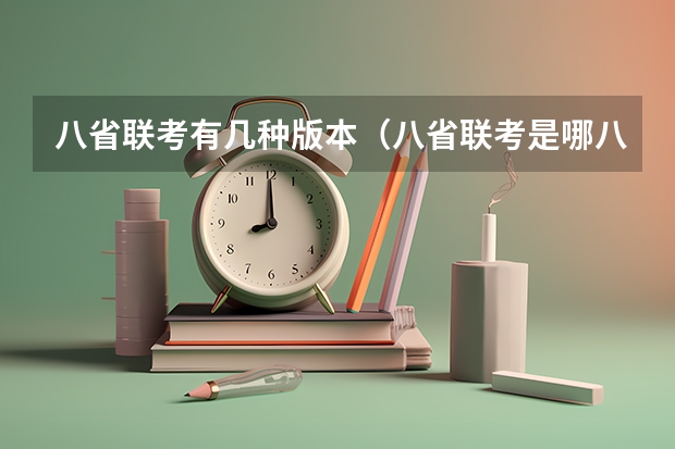 八省联考有几种版本（八省联考是哪八省？）