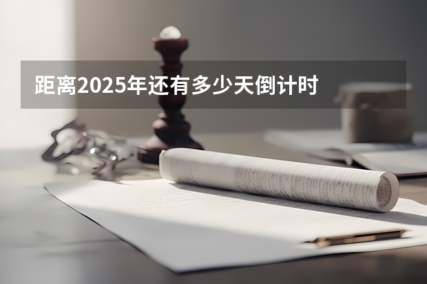 距离2025年还有多少天倒计时