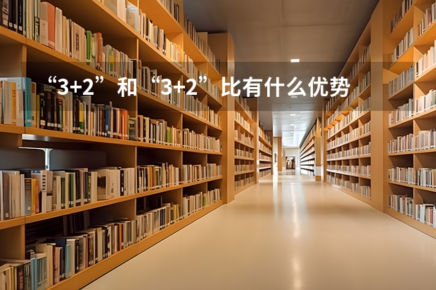“3+2”和“3+2”比有什么优势？