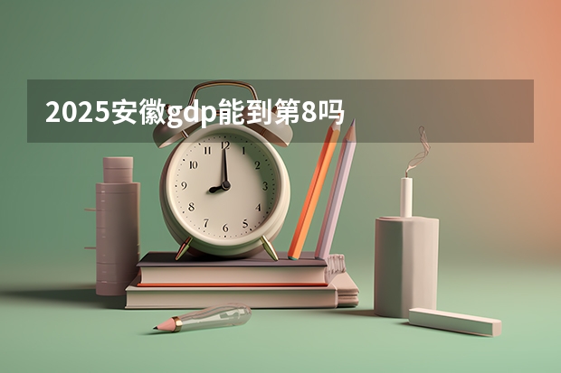 2025安徽gdp能到第8吗