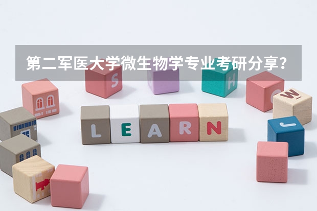 第二军医大学微生物学专业考研分享？ 八省联考哪八省