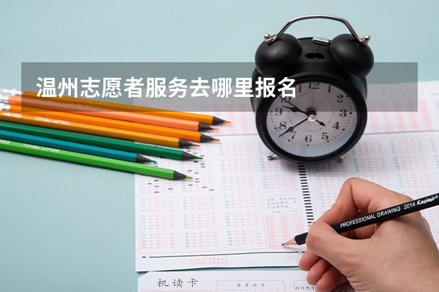 温州志愿者服务去哪里报名