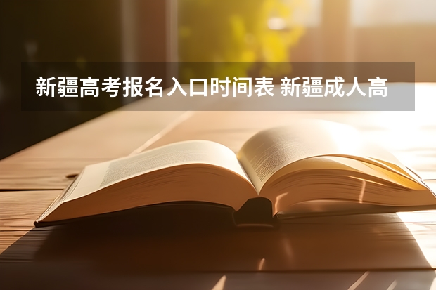 新疆高考报名入口时间表 新疆成人高考报名时间