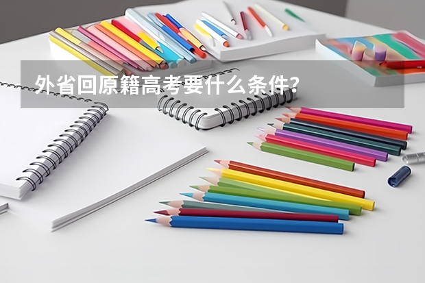 外省回原籍高考要什么条件？