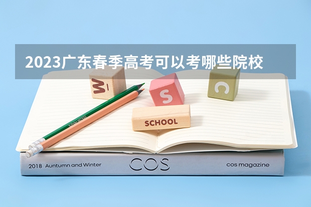 2023广东春季高考可以考哪些院校