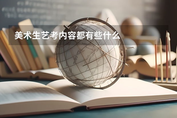 美术生艺考内容都有些什么