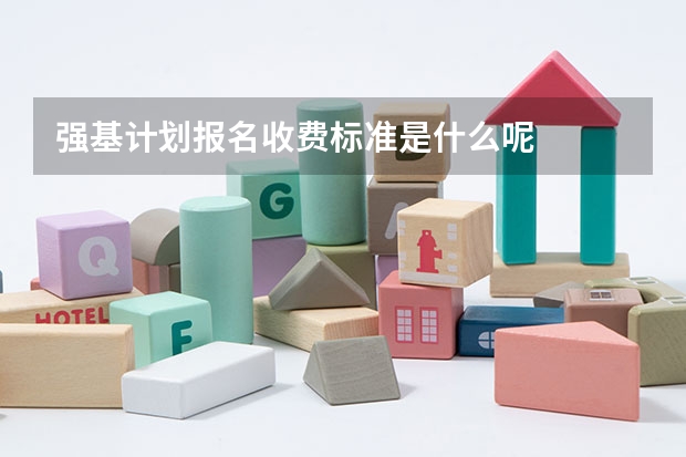 强基计划报名收费标准是什么呢