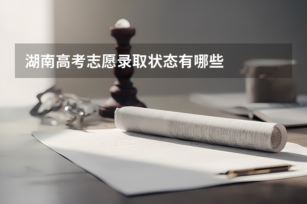湖南高考志愿录取状态有哪些