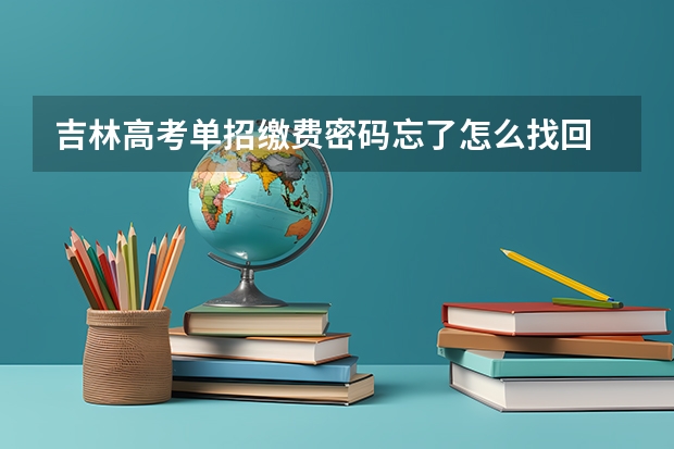 吉林高考单招缴费密码忘了怎么找回