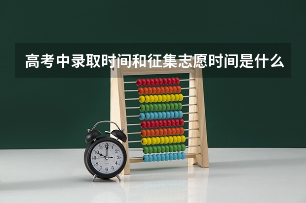 高考中录取时间和征集志愿时间是什么意思