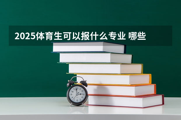 2025体育生可以报什么专业 哪些专业有发展