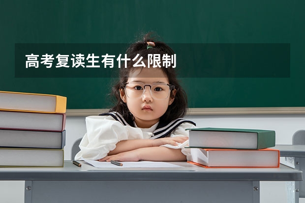 高考复读生有什么限制