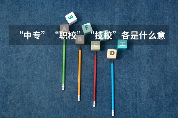 “中专”“职校”“技校”各是什么意思？