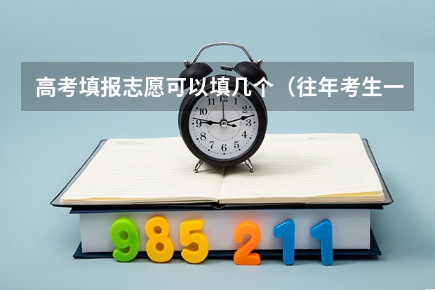 高考填报志愿可以填几个（往年考生一共可以填报12个平行志愿，二本可以填报6个，三本可以填报6个，取消三本后，考生就只能填报）