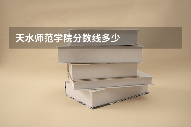 天水师范学院分数线多少