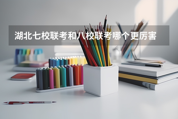 湖北七校联考和八校联考哪个更厉害