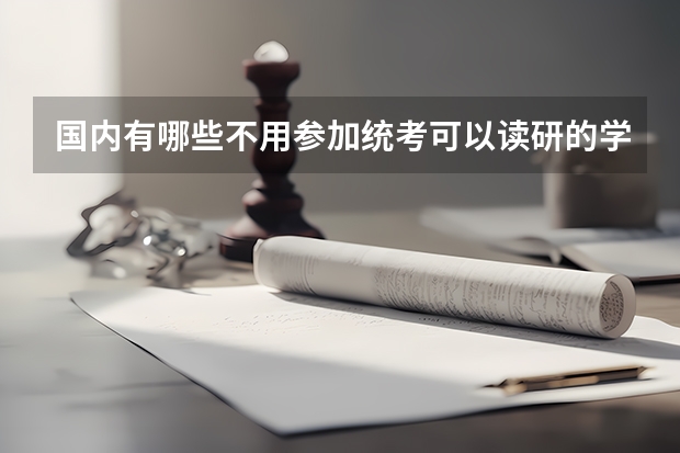 国内有哪些不用参加统考可以读研的学校？