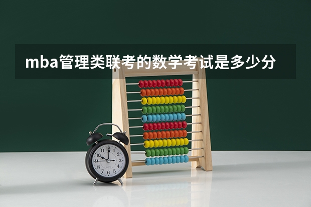 mba管理类联考的数学考试是多少分