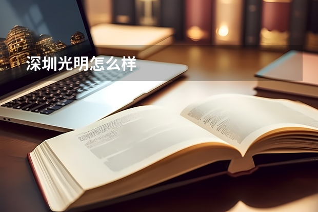 深圳光明怎么样
