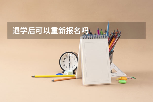 退学后可以重新报名吗