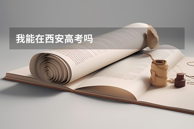 我能在西安高考吗