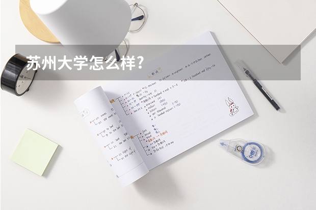 苏州大学怎么样?