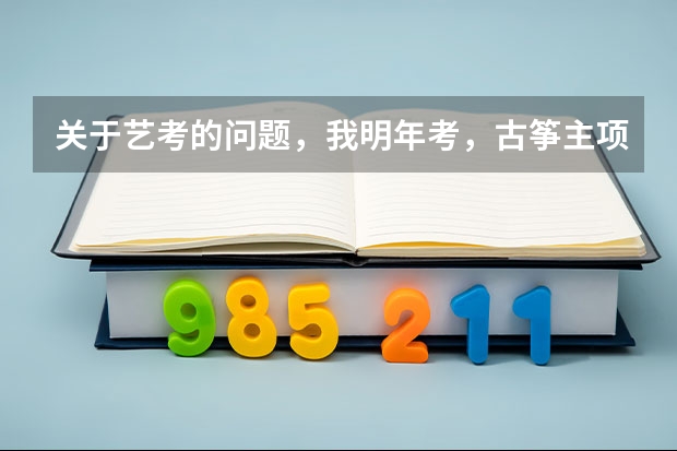 关于艺考的问题，我明年考，古筝主项，如果过了省内联考，就可以报省内的任何一个学校吗？如果有的学校不