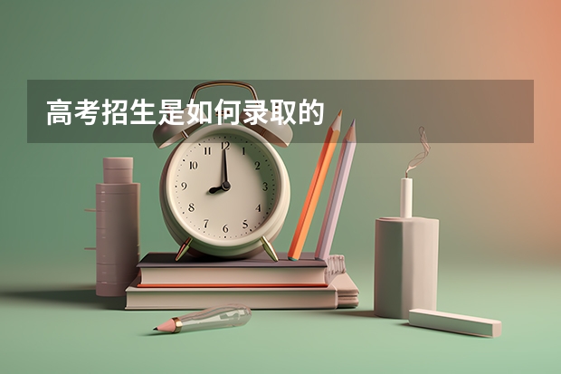 高考招生是如何录取的