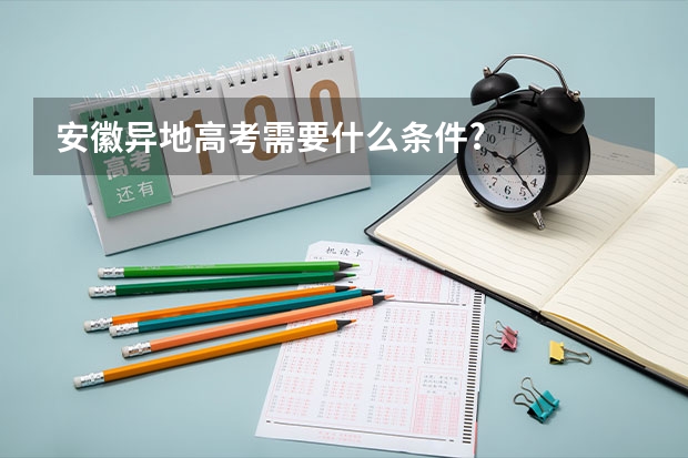 安徽异地高考需要什么条件?