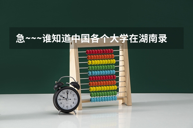 急~~~谁知道中国各个大学在湖南录取分数线是多少啊