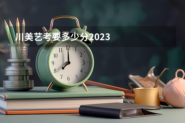 川美艺考要多少分2023