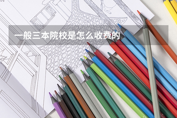 一般三本院校是怎么收费的