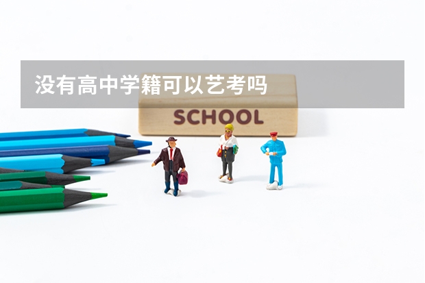 没有高中学籍可以艺考吗