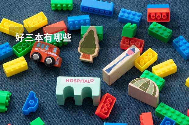 好三本有哪些
