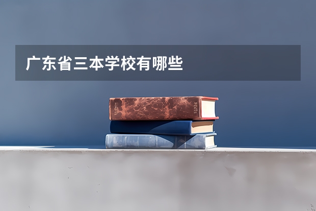 广东省三本学校有哪些