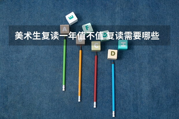 美术生复读一年值不值 复读需要哪些条件