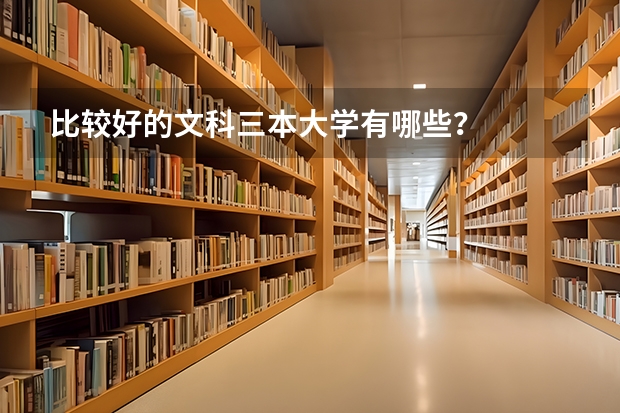 比较好的文科三本大学有哪些?