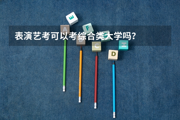 表演艺考可以考综合类大学吗？