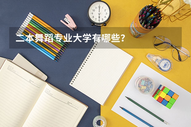 二本舞蹈专业大学有哪些？