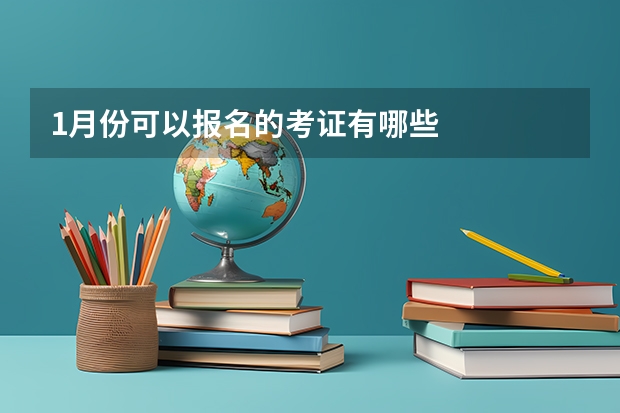 1月份可以报名的考证有哪些